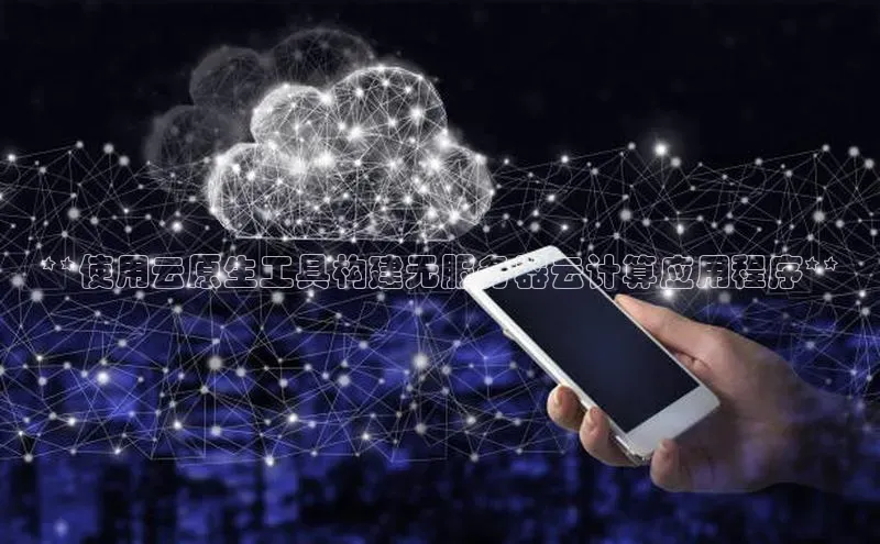 杏悦APP官方网站入口百度大脑**使用云原生工具构建无服务器云计算应用程序**