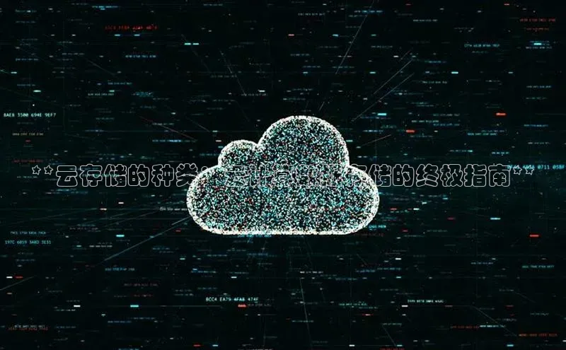杏悦登录注册百度营销中心**云存储的种类：云计算数据存储的终极指南**
