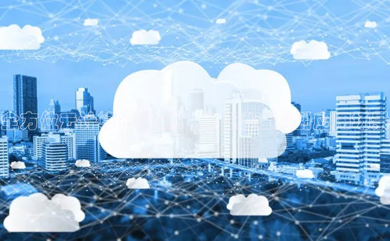 杏悦股东z176五827梨百度游戏全方位云计算产业链：从基础设施到应用场景