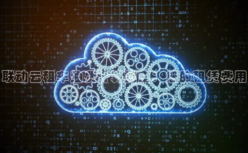 杏悦登录注册百度搜索资源平台联动云租车油费计算指南：您的租赁费用