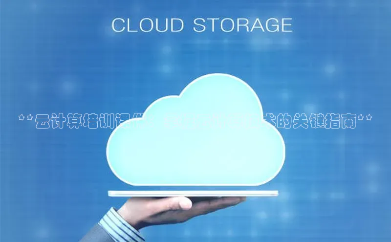 杏悦娱乐注册平台百度翻译**云计算培训课件：掌握云计算技术的关键指南**