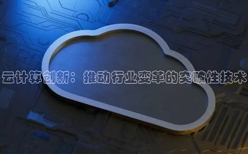 杏悦娱乐官方网站入口百度识图云计算创新：推动行业变革的突破性技术