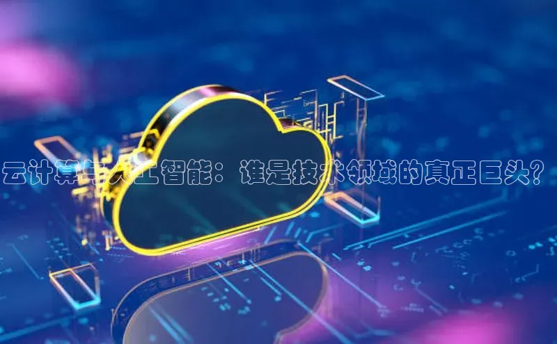 杏悦娱乐官方网站入口滴滴出行云计算与人工智能：谁是技术领域的真正巨头？