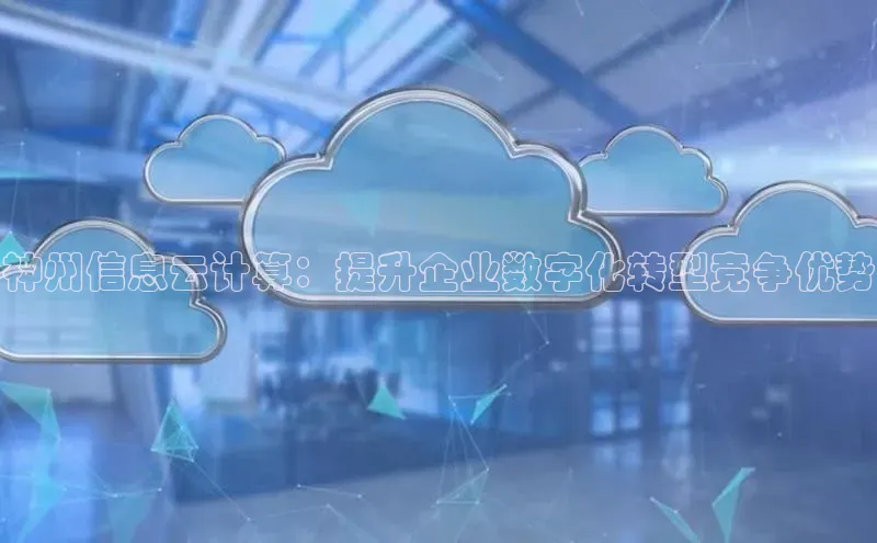 杏悦登录注册百度营销中心神州信息云计算：提升企业数字化转型竞争优势