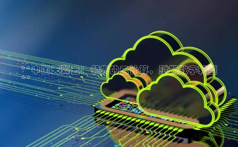 杏悦app官方网站入口下载安装顺丰**中国天翼云：领先的云计算，赋能数字转型
**