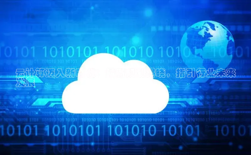 杏悦APP官网中文在线云计算迈入新时代：最新规划揭晓，指引行业未来
发展