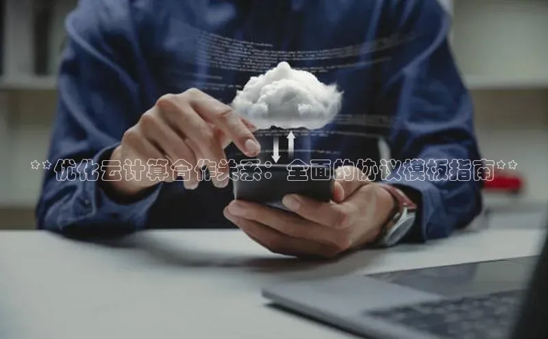 杏悦娱乐注册平台挪威主权基金**优化云计算合作关系：全面的协议模板指南**