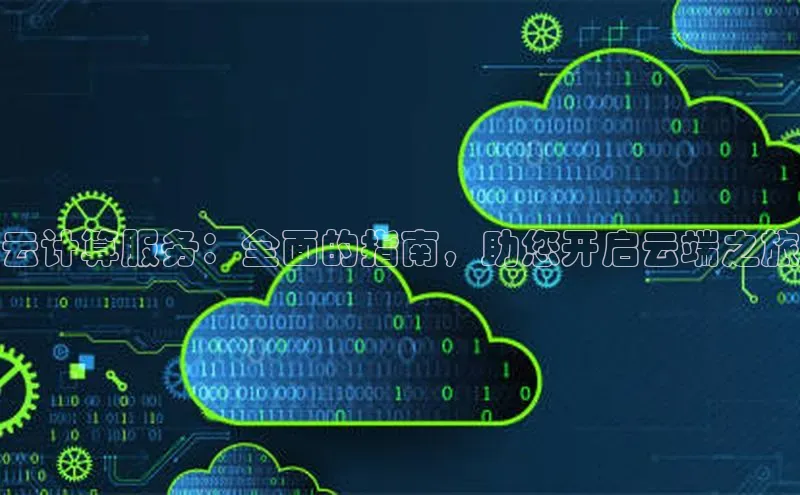 杏悦登录注册同程云计算服务：全面的指南，助您开启云端之旅