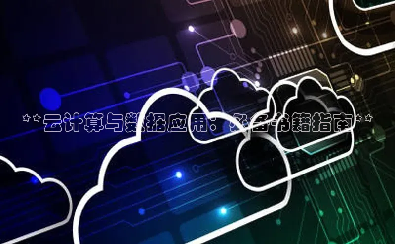 杏悦app下载官网最新版本更新内容度小满支付**云计算与数据应用：必备书籍指南**