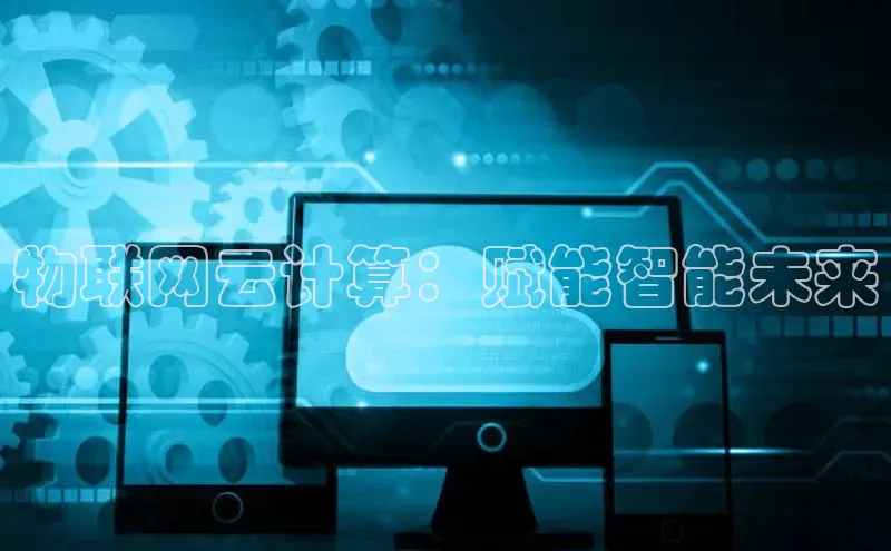 杏悦娱乐官方网站入口百度识图物联网云计算：赋能智能未来