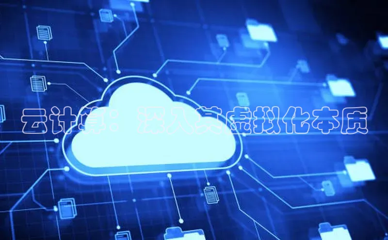 杏悦1平台登录入口百度技术学院云计算：深入其虚拟化本质