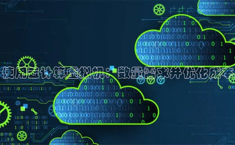 杏悦招商b176五827夏美团使用云计算虚拟机：数量需求并优化成本