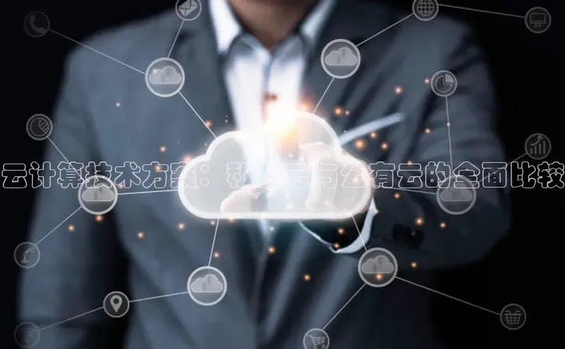 杏悦招商b176五827夏百度人工翻译云计算技术方案：私有云与公有云的全面比较