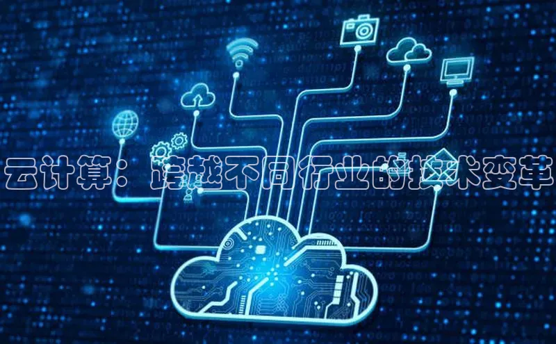 杏悦娱乐官网入口登录注册光魔科技云计算：跨越不同行业的技术变革