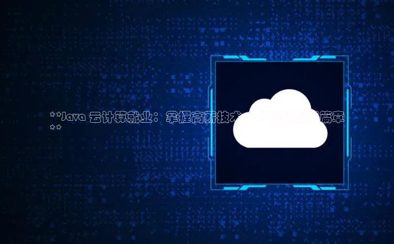 杏悦登陆路线雷柏科技**Java 云计算就业：掌握高薪技术，开启职业新篇章
**