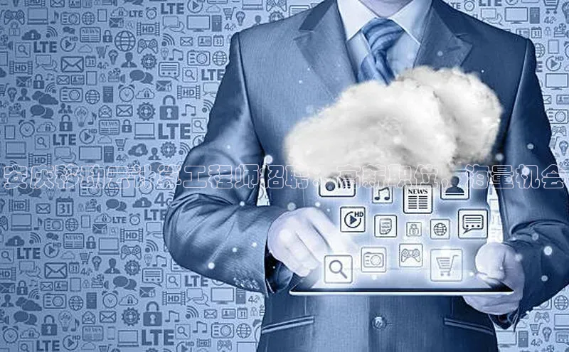 杏悦APP官方网站入口百度网盘安庆移动云计算工程师招聘：高薪职位，海量机会