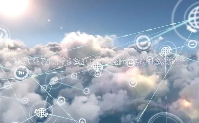 杏悦会员官网登录入口百度集团**云计算股票的投资指南：关键代码和投资策略**