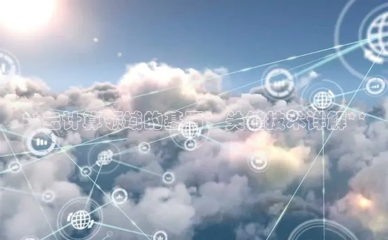 杏悦登录注册58同城**云计算领域的基石：关键技术详解**