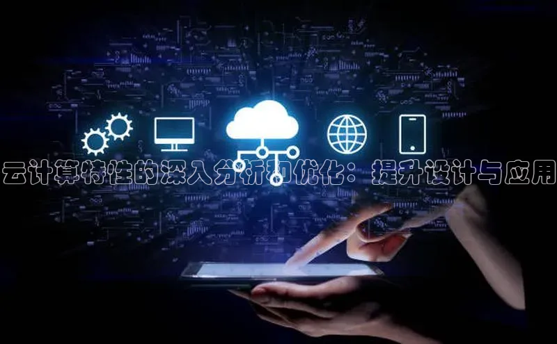 杏悦vip登录入口百度翻译App云计算特性的深入分析和优化：提升设计与应用