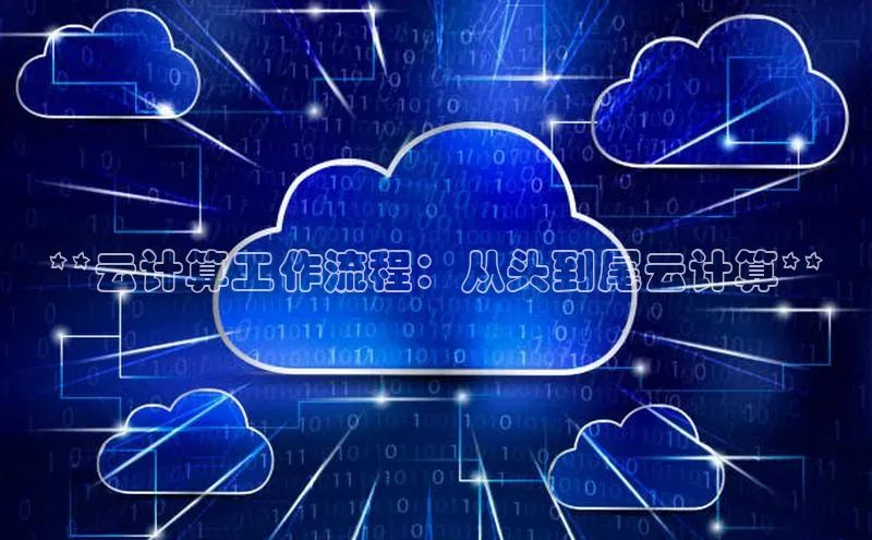 杏悦登录地址百度教育**云计算工作流程：从头到尾云计算**