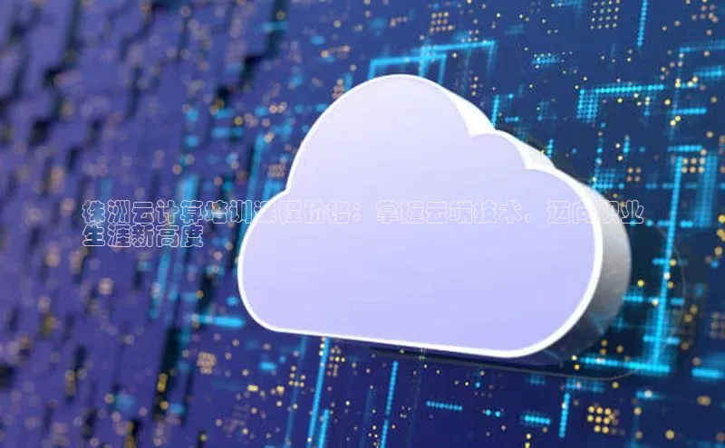 杏悦娱乐官方网站入口百度游戏开放平台株洲云计算培训课程价格：掌握云端技术，迈向职业
生涯新高度