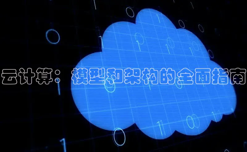 杏悦娱乐官网入口登录注册云创智行云计算：模型和架构的全面指南