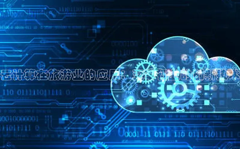 杏悦1平台登录入口百度社团赞助平台云计算在旅游业的应用：变革行业的创新技术