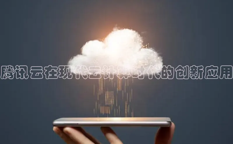 杏悦登录注册金山办公腾讯云在现代云计算时代的创新应用