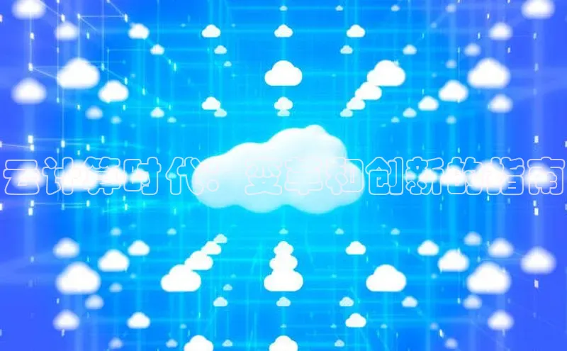 杏悦登陆路线阿里尔公司云计算时代：变革和创新的指南