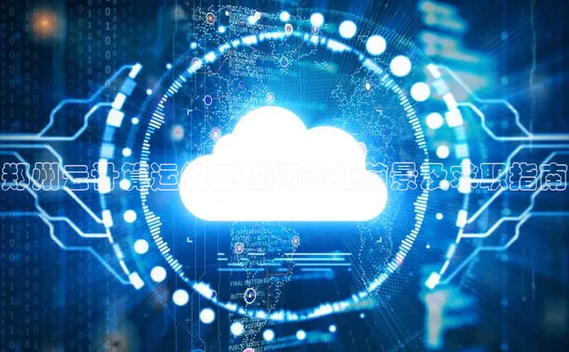 杏悦娱乐官方网站入口百度游戏开放平台郑州云计算运维工程师就业前景及求职指南