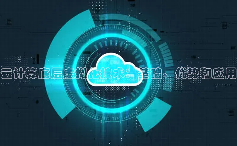 杏悦娱乐官方网站入口普信公司云计算底层虚拟化技术：基础、优势和应用