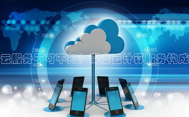 杏悦娱乐注册平台彩讯股份云服务不可不知！深度云计算服务构成