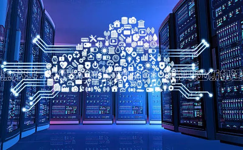 杏悦登录注册58同城黑龙江云计算行业的高薪职位：您的职业新机遇