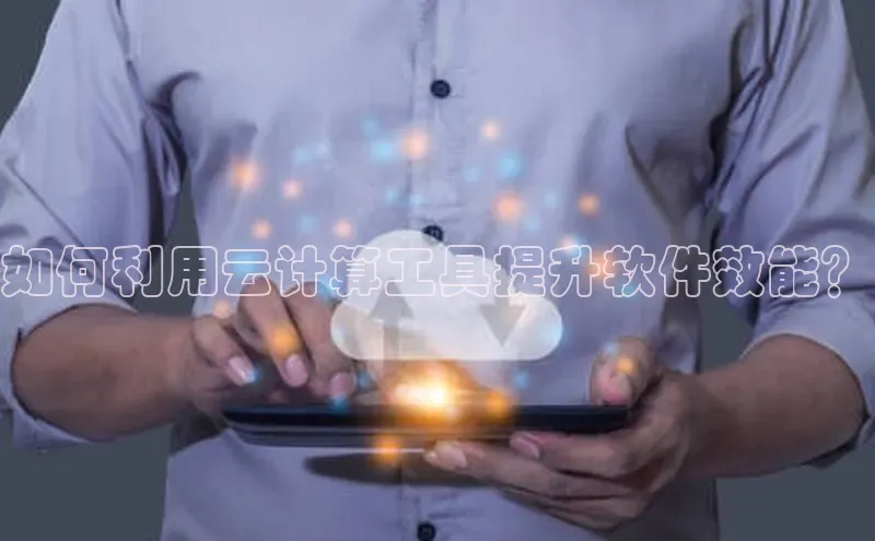 杏悦登陆赛富乐斯如何利用云计算工具提升软件效能？