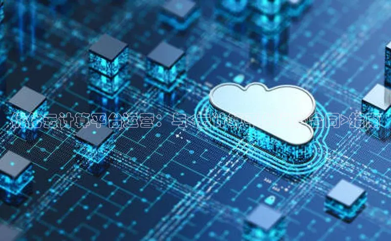 杏悦登录地址巴美列捷福优化云计算平台运营：与<云计算平台运营合同>指南