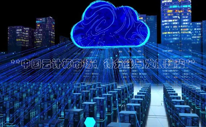 杏悦登录注册58同城**中国云计算市场：得分线与发展趋势**