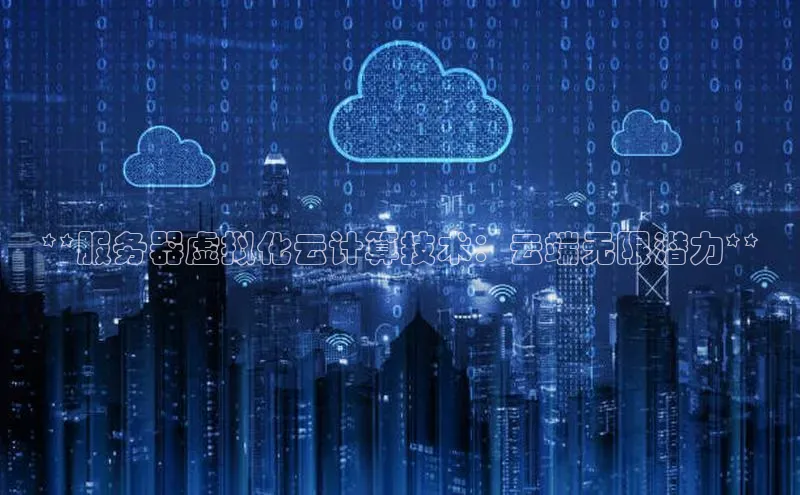 杏悦APP官网华扬联众**服务器虚拟化云计算技术：云端无限潜力**
