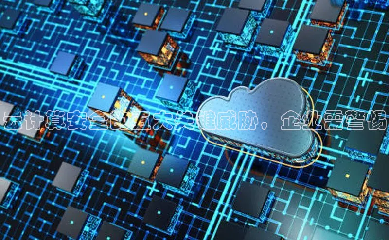 杏悦vip登录入口华策影视云计算安全的五大关键威胁，企业需警惕