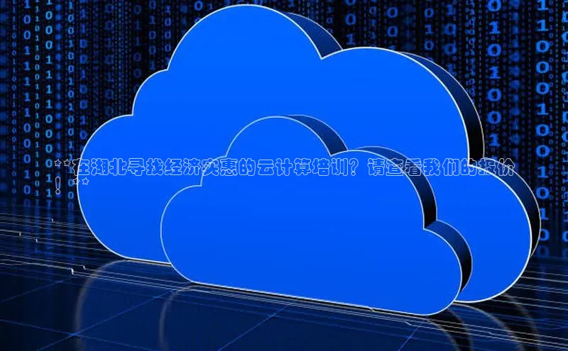 杏悦登陆百度手机输入法**在湖北寻找经济实惠的云计算培训？请查看我们的报价
！**