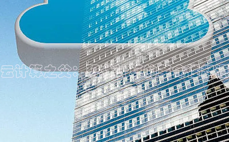 杏悦登录地址百度网盘企业版云计算之父：现代计算的革命性起源