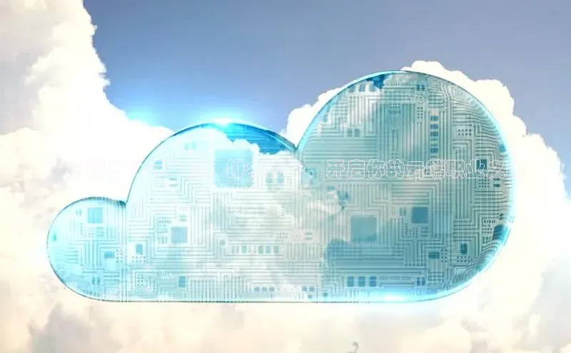 杏悦登陆知乎**杭州云计算学校：排名前十，开启你的云端职业之路
**