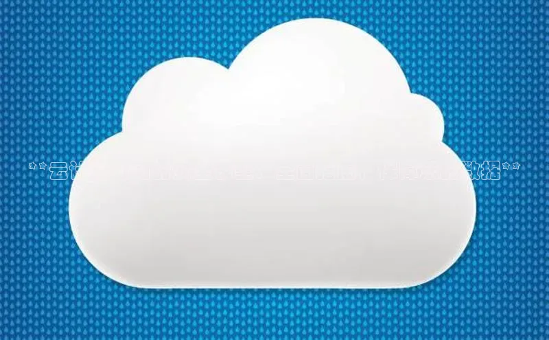 杏悦股东z176五827梨文心一言**云计算公司的安全模型：全面指南，保障您的数据**