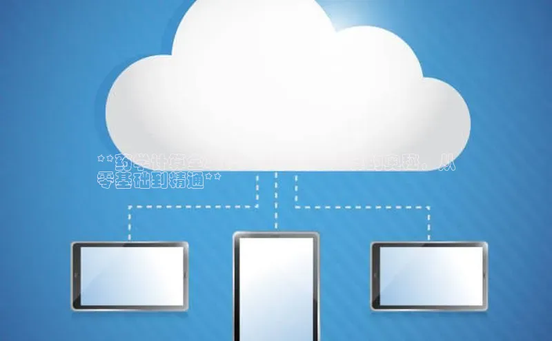 杏悦登陆汉得信息**药学计算全攻略：掌握药学计算的奥秘，从
零基础到精通**