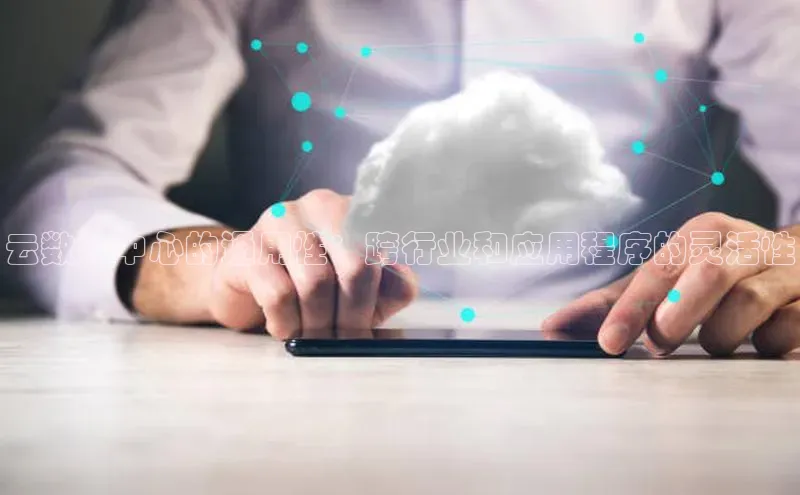 杏悦娱乐官方网站入口滴滴出行云数据中心的通用性：跨行业和应用程序的灵活性