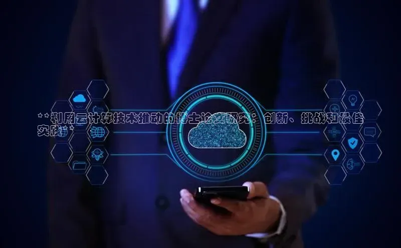 杏悦vip登录入口百度取证**利用云计算技术推动的博士论文研究：创新、挑战和最佳
实践**