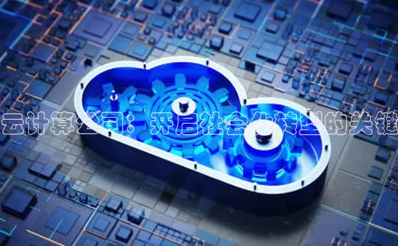 杏悦app下载官网最新版本更新内容江铃新能源云计算公司：开启社会化转型的关键