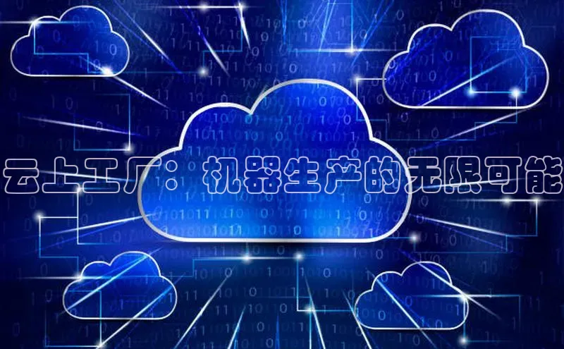 杏悦APP官方网站入口百度网盘云上工厂：机器生产的无限可能