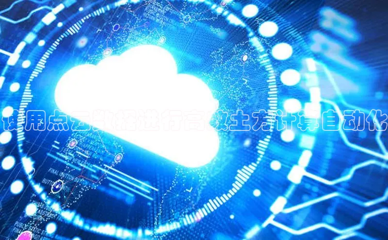 杏悦娱乐官网入口登录注册轻美电器使用点云数据进行高效土方计算自动化