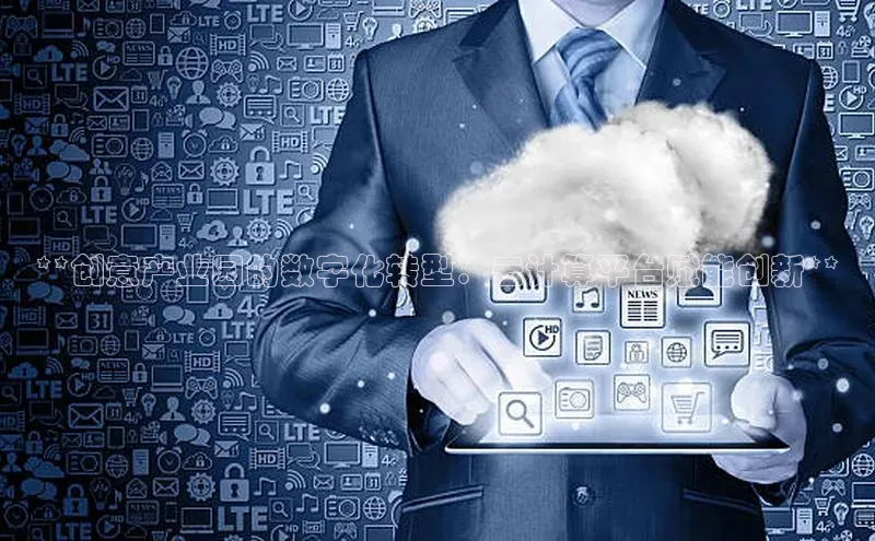 杏悦登录注册百度营销中心**创意产业园的数字化转型：云计算平台赋能创新**