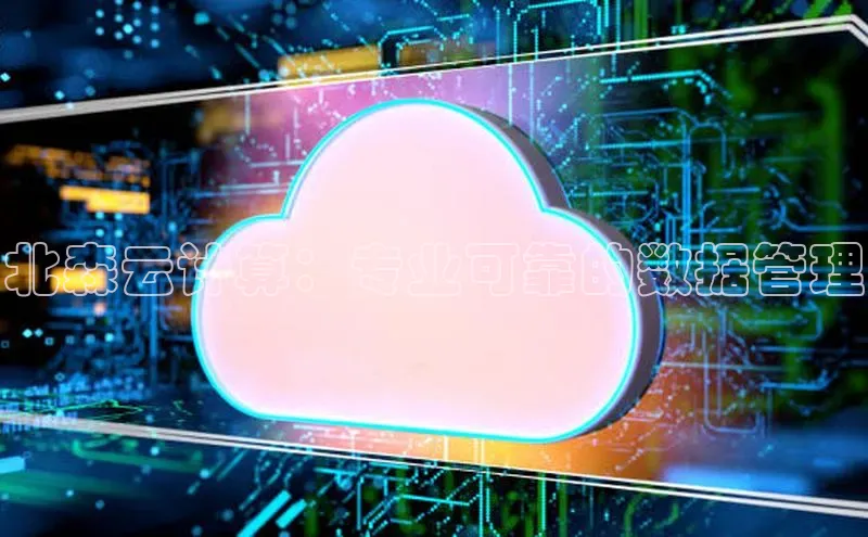 杏悦登陆路线雷柏科技北森云计算：专业可靠的数据管理
